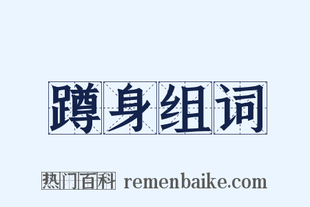 蹲身组词是什么意思的图片